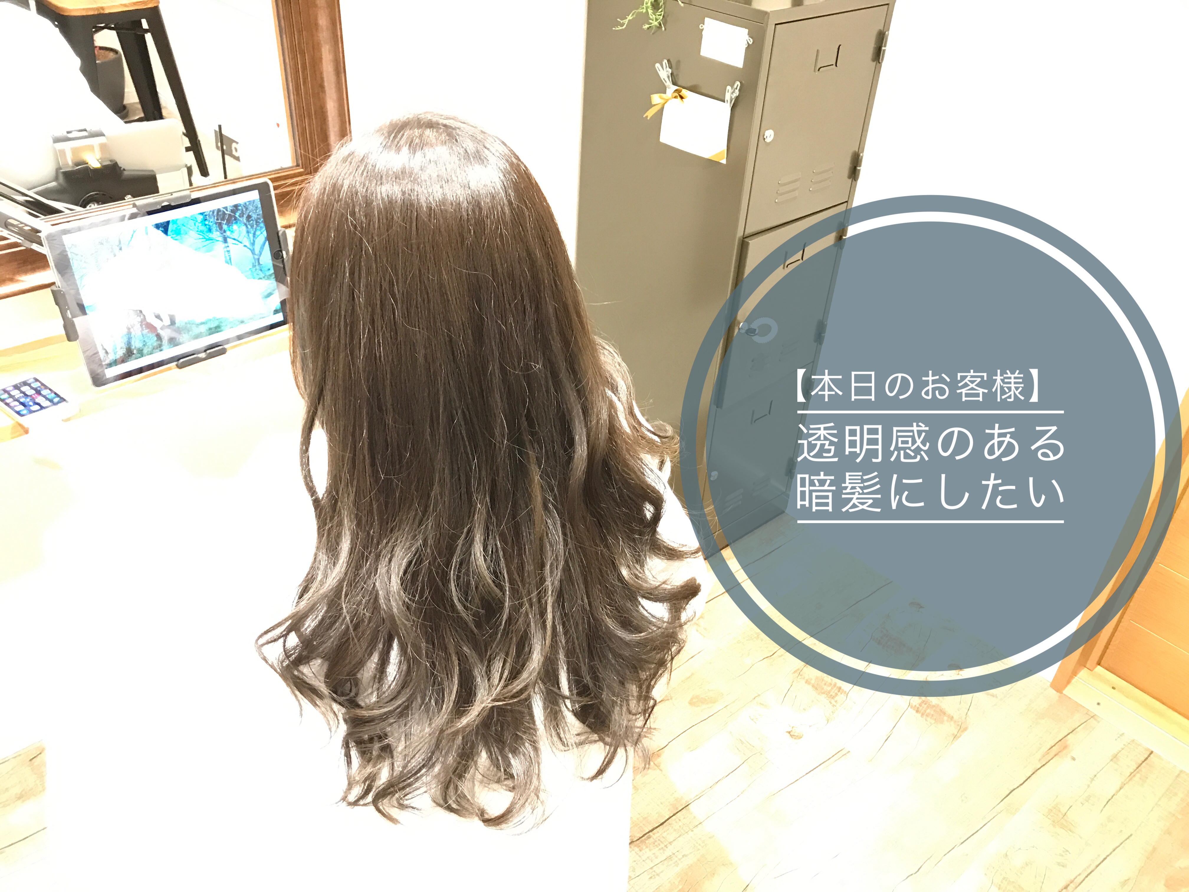 本日のお客様 透明感のある暗髪にしたい Pelodias 本日のお客様 透明感のある暗髪にしたい Pelodias