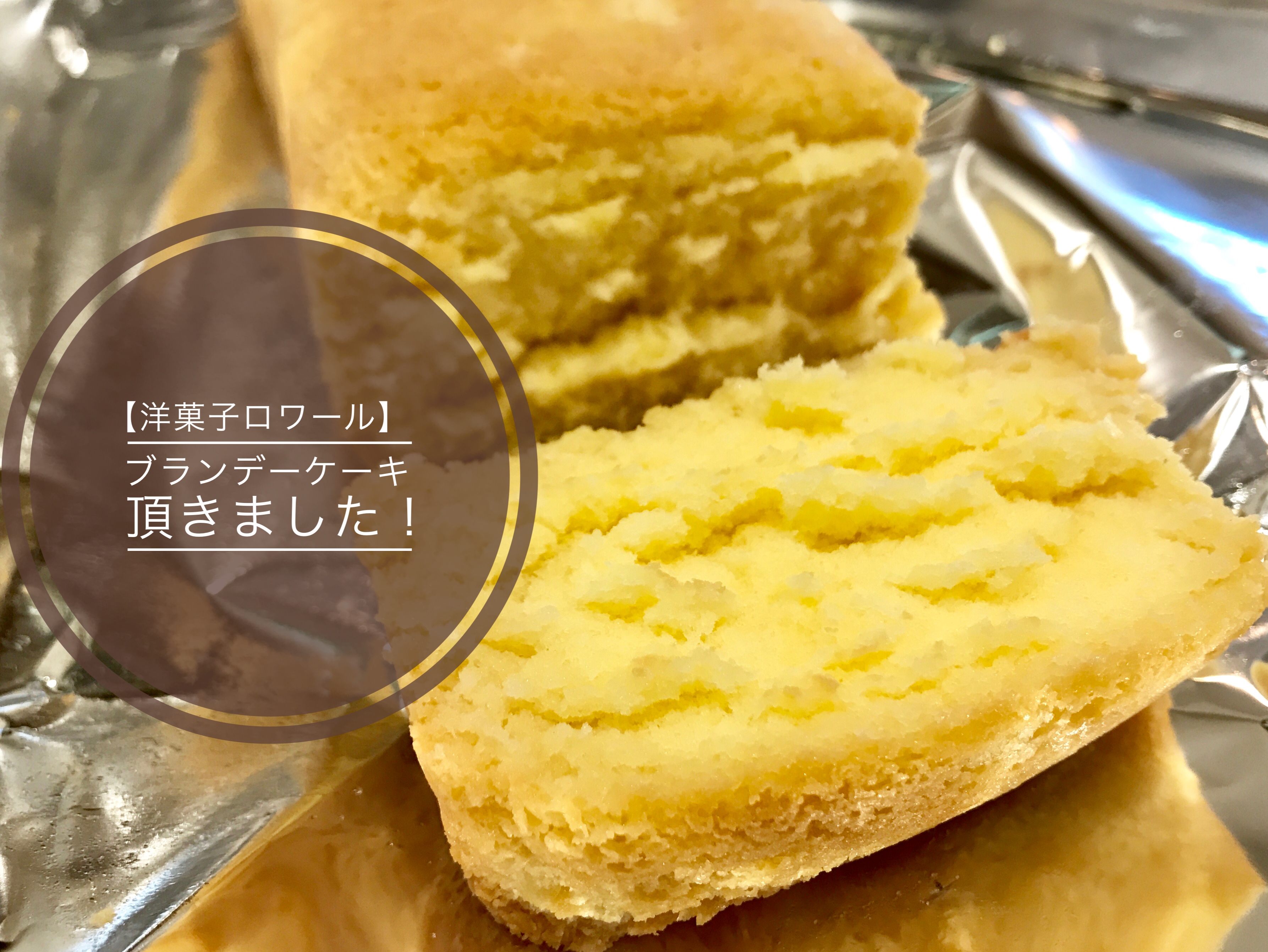 奥沢 洋菓子ロワール の ふわっふわなブランデーケーキが美味しい Pelodias