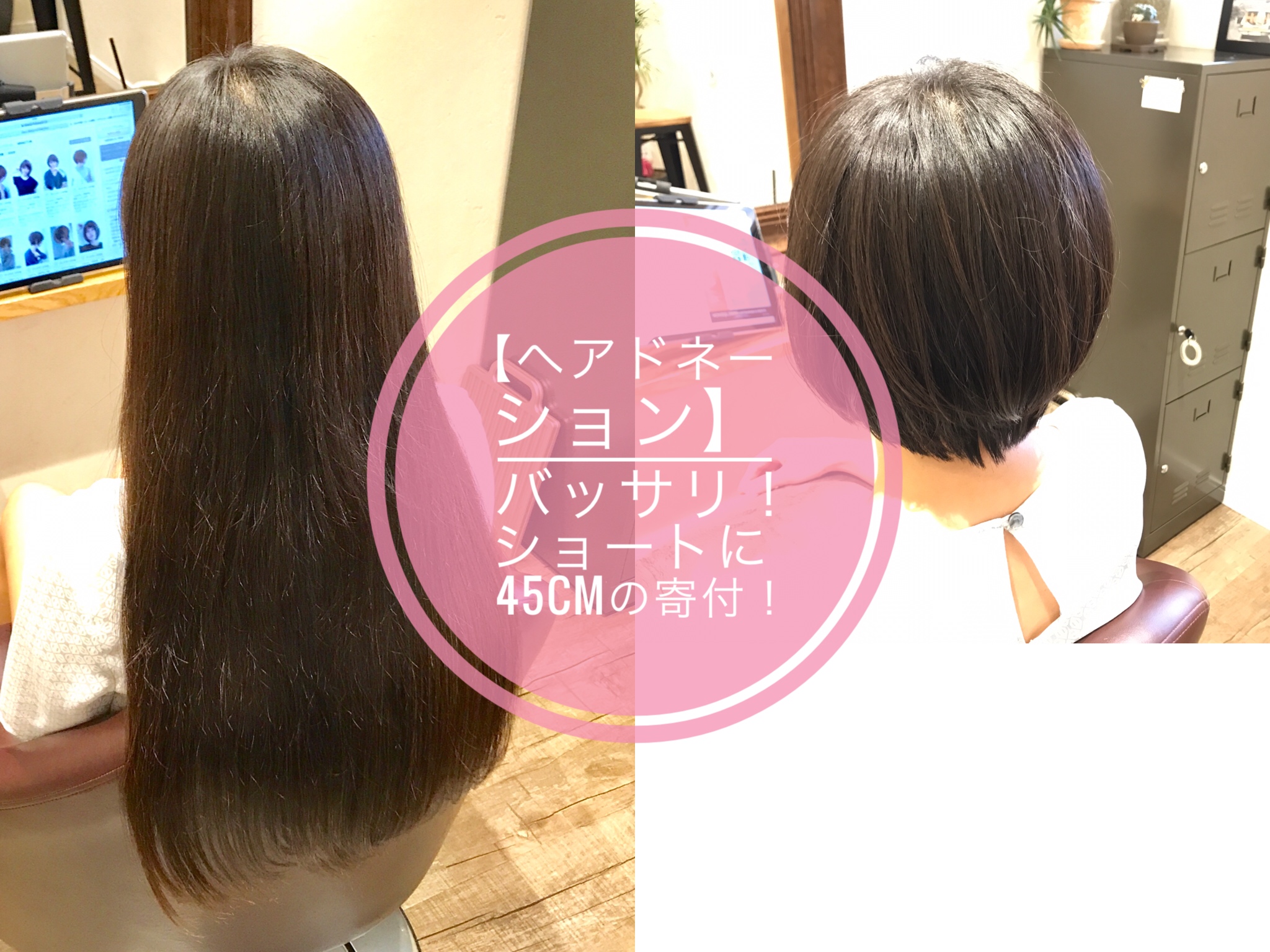 ヘアドネーション】バッサリ！ショートで45cmの寄付！ | Pelodias